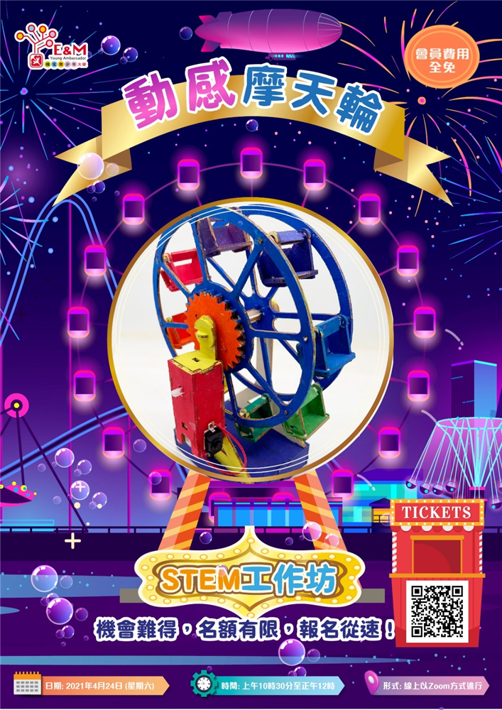 動感摩天輪STEM工作坊